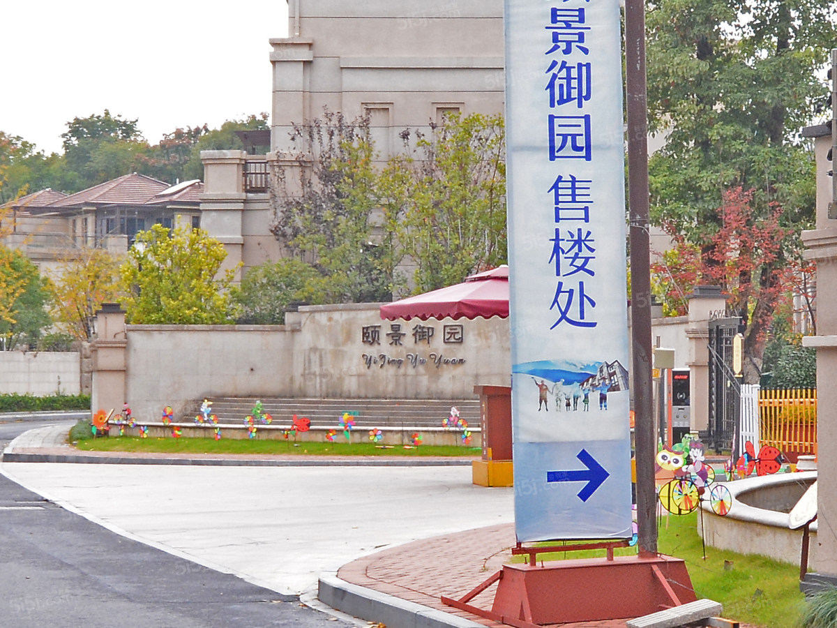 杭州我爱我家颐景御园第8张图