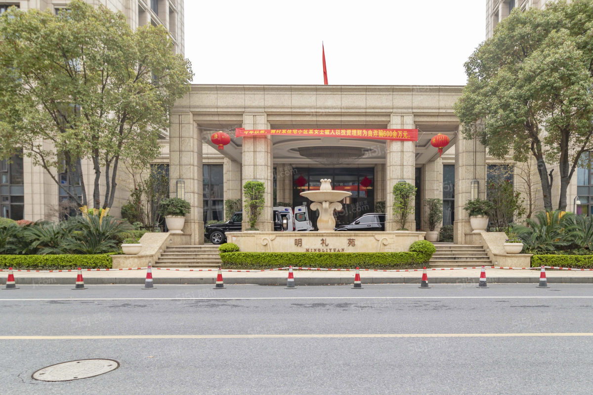 西溪诚园明礼苑